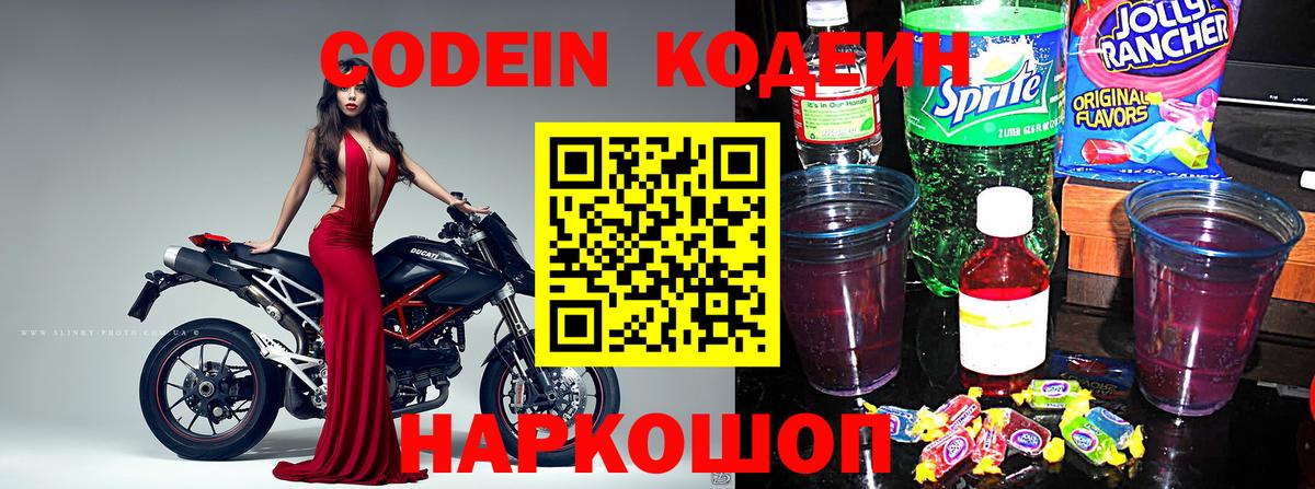 Codein Purple Drank  Codein напиток Lean (лин)  Долгопрудный  Вход с VPN 